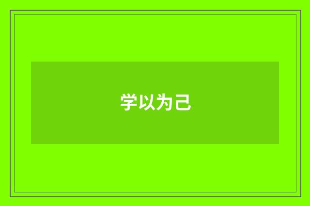 学以为己