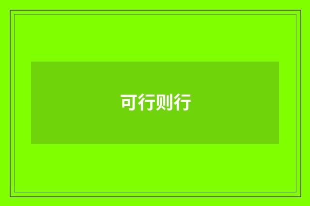 可行则行