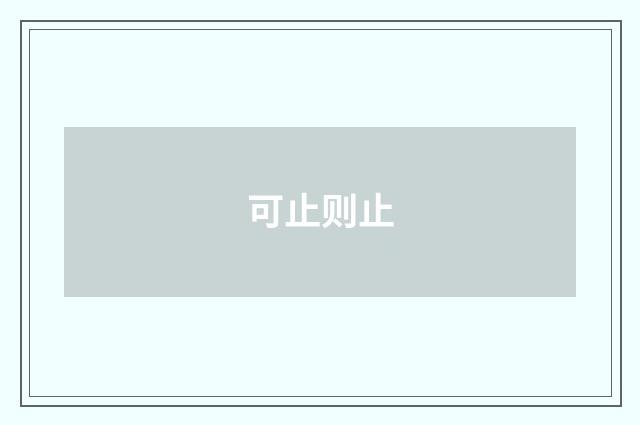 可止则止