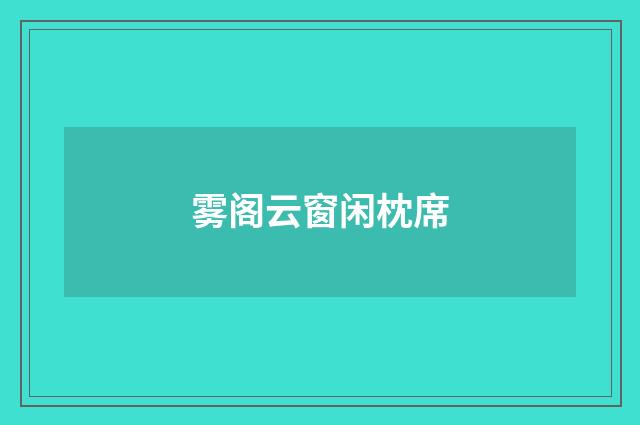 雾阁云窗闲枕席