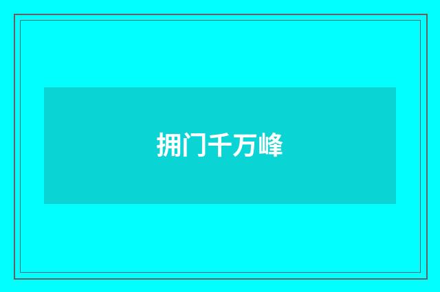 拥门千万峰