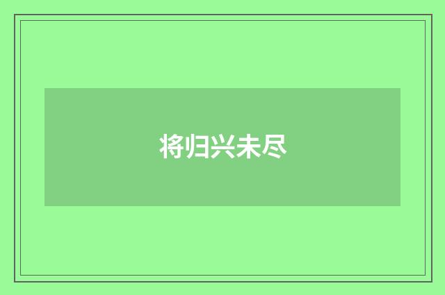 将归兴未尽