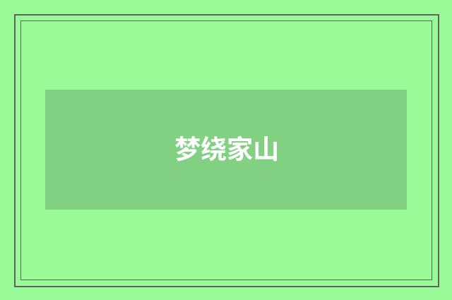 梦绕家山