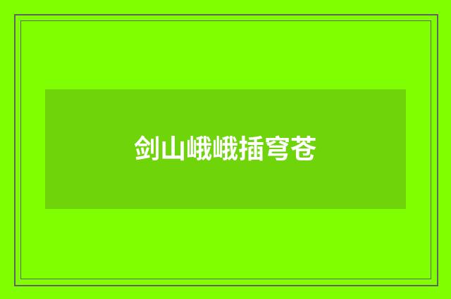 剑山峨峨插穹苍
