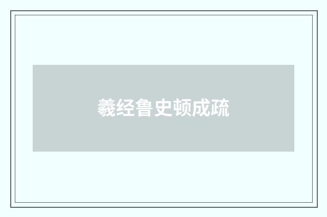 羲经鲁史顿成疏