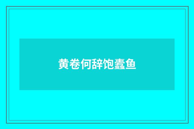 黄卷何辞饱蠹鱼