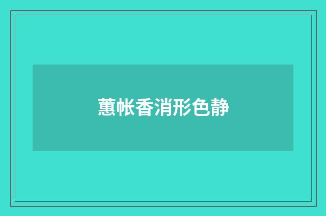 蕙帐香消形色静