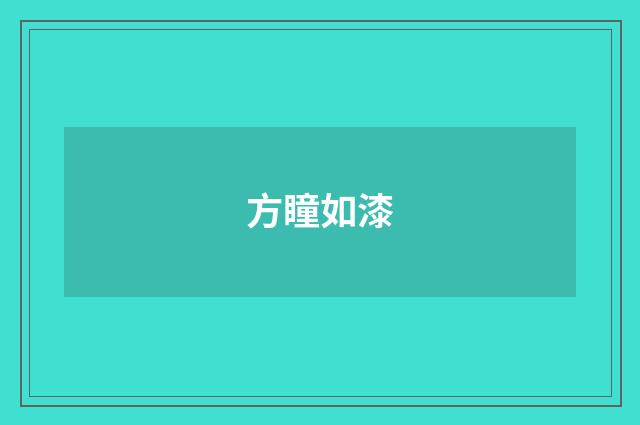 方瞳如漆