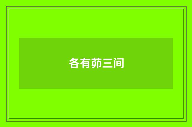 各有茆三间