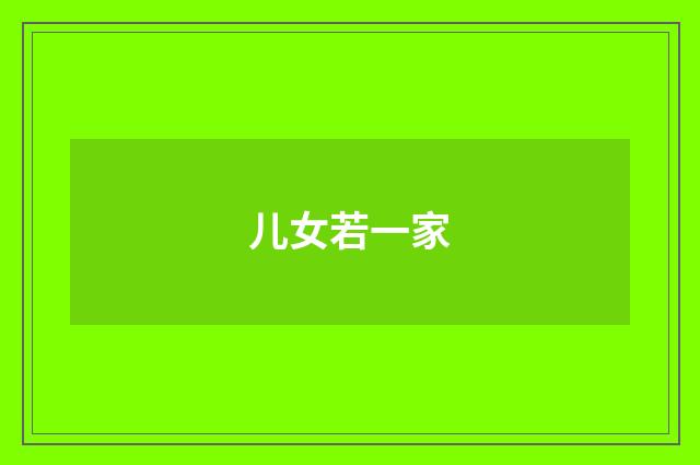 儿女若一家