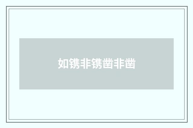 如镌非镌凿非凿