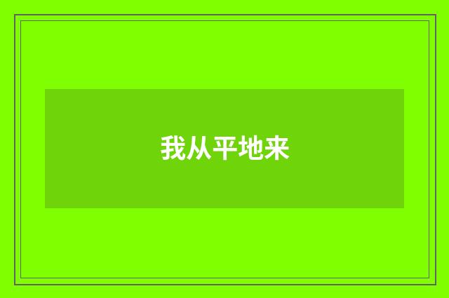 我从平地来