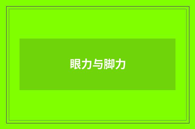 眼力与脚力