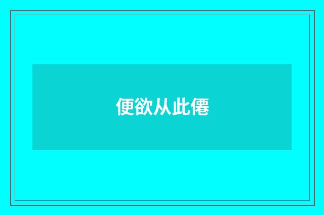 便欲从此僊