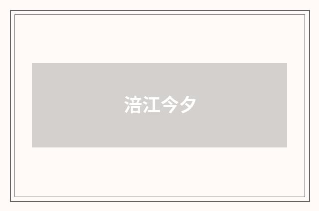 涪江今夕