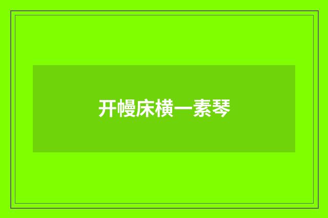 开幔床横一素琴
