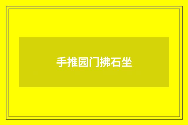 手推园门拂石坐