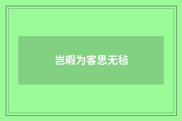 岂暇为客思无毡