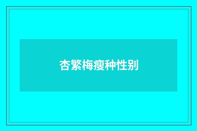杏繁梅瘦种性别