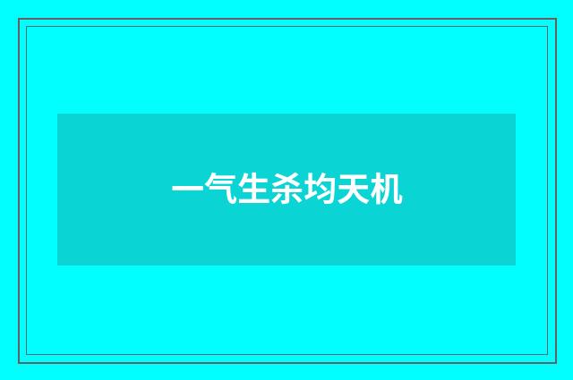 一气生杀均天机