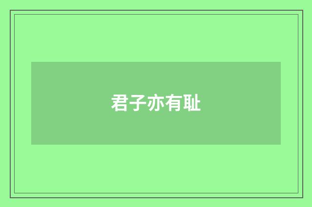 君子亦有耻