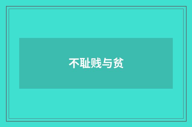 不耻贱与贫
