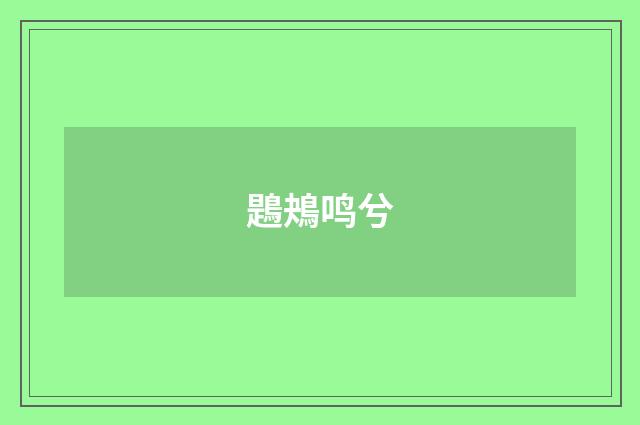 鶗鴂鸣兮