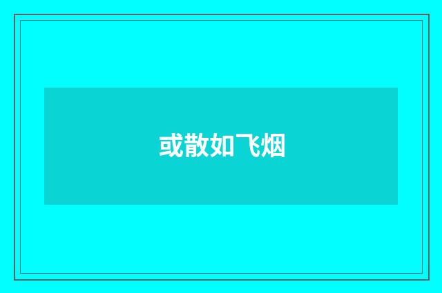 或散如飞烟