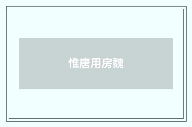 惟唐用房魏