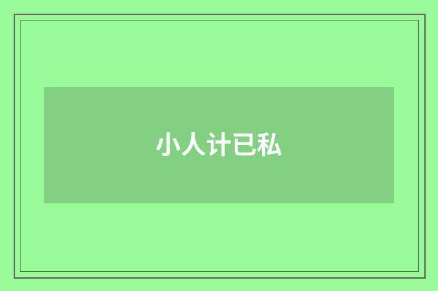 小人计已私