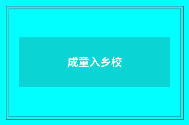 成童入乡校
