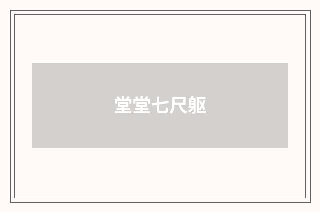 堂堂七尺躯
