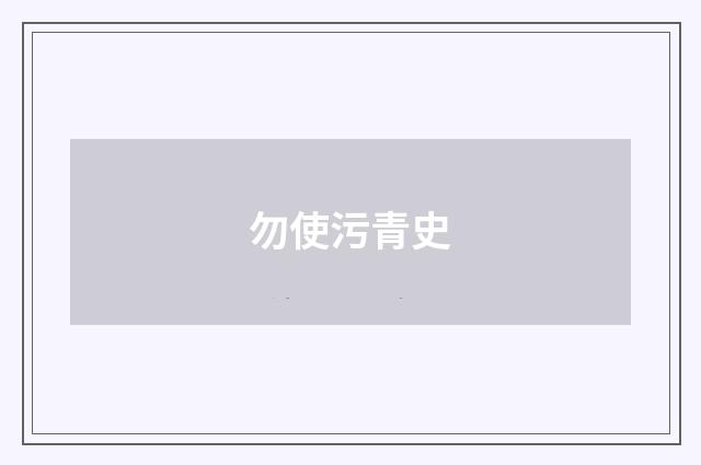 勿使污青史