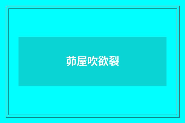茆屋吹欲裂