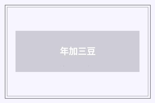 年加三豆