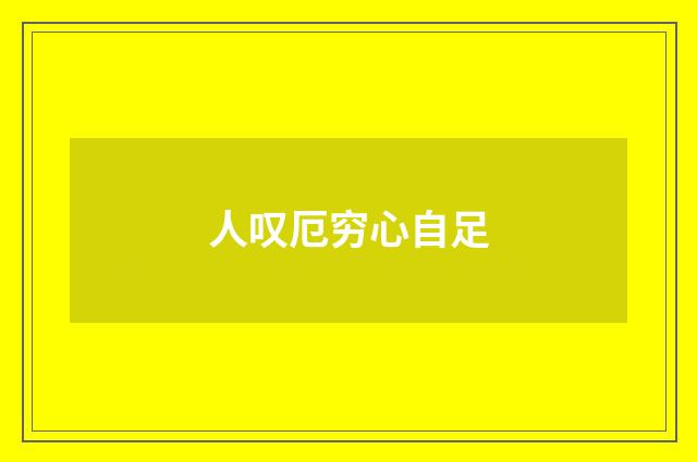 人叹厄穷心自足