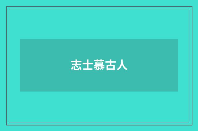 志士慕古人