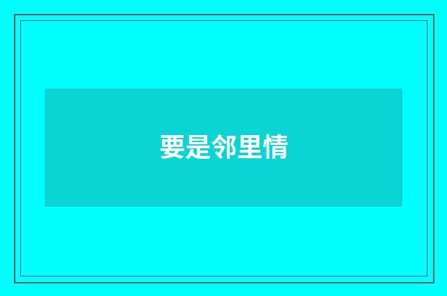 要是邻里情