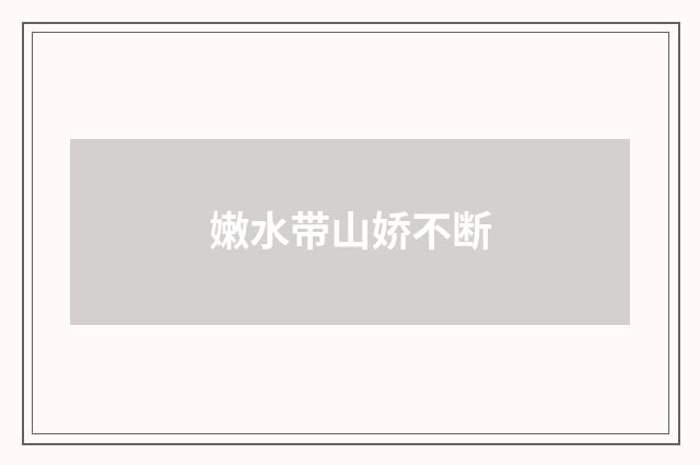 嫩水带山娇不断