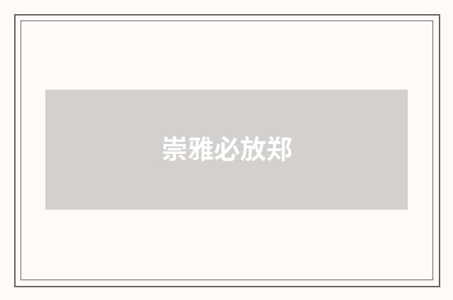 崇雅必放郑