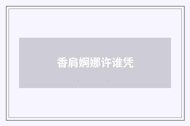 香肩婀娜许谁凭