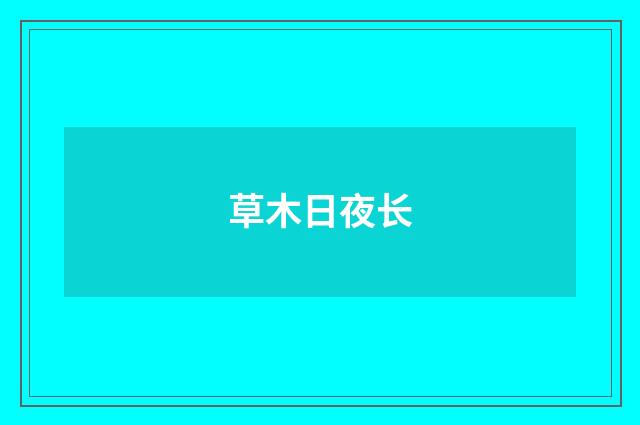 草木日夜长