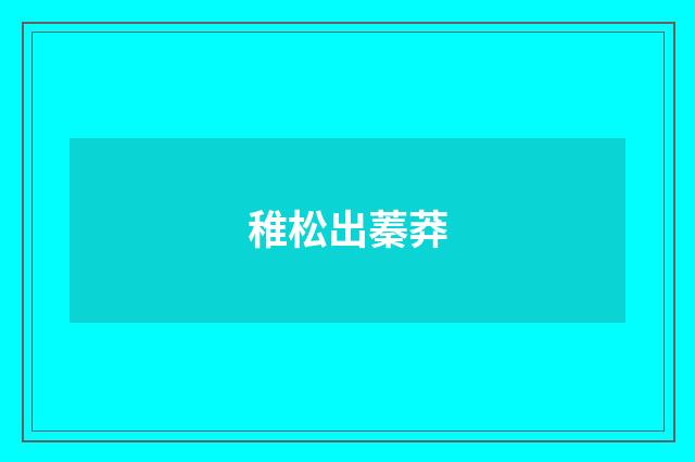 稚松出蓁莽