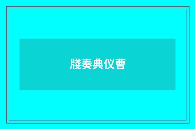 牋奏典仪曹