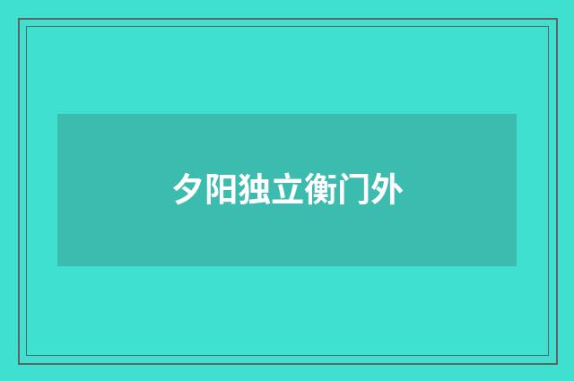 夕阳独立衡门外