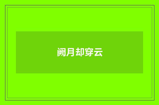 阙月却穿云