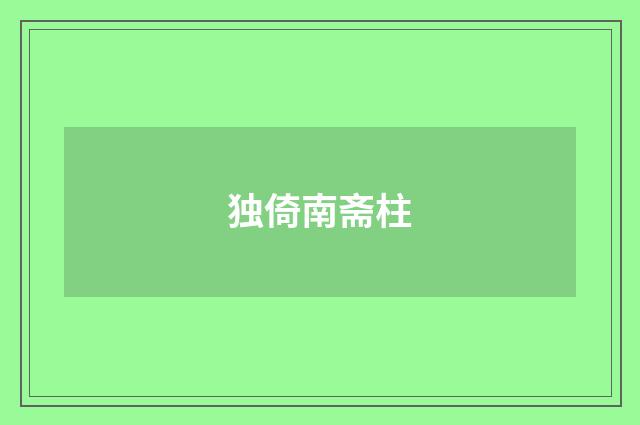 独倚南斋柱