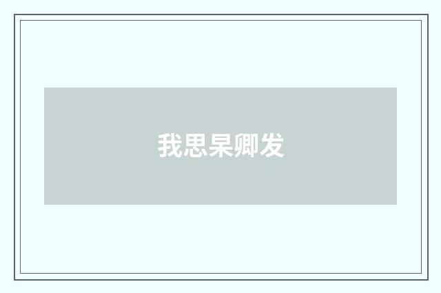我思杲卿发