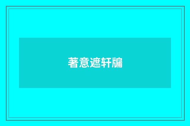 著意遮轩牖