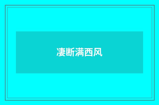 凄断满西风